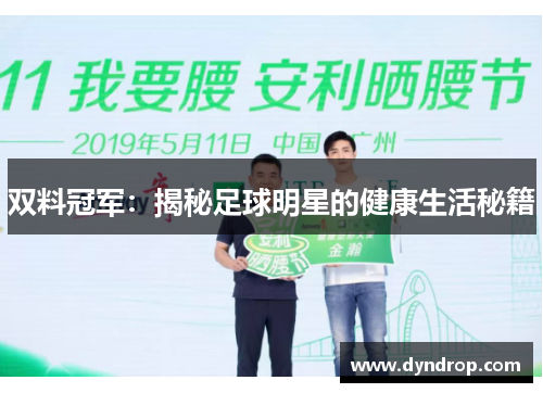 双料冠军：揭秘足球明星的健康生活秘籍