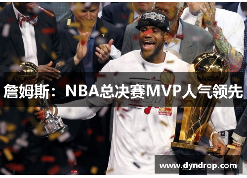詹姆斯：NBA总决赛MVP人气领先