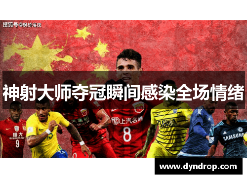 神射大师夺冠瞬间感染全场情绪