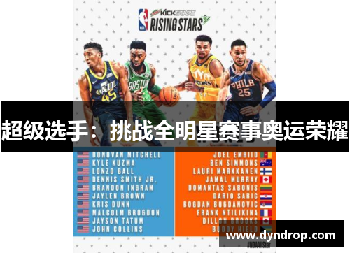超级选手：挑战全明星赛事奥运荣耀