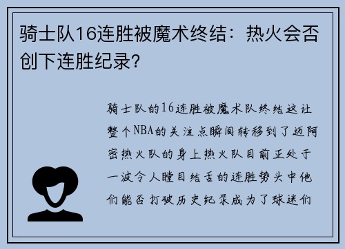 骑士队16连胜被魔术终结：热火会否创下连胜纪录？