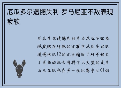 厄瓜多尔遗憾失利 罗马尼亚不敌表现疲软