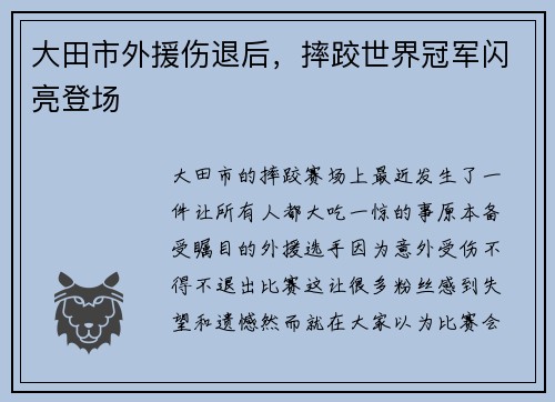 大田市外援伤退后，摔跤世界冠军闪亮登场