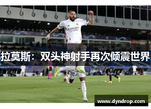 拉莫斯：双头神射手再次倾震世界