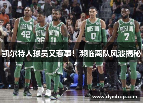 凯尔特人球员又惹事！濒临离队风波揭秘