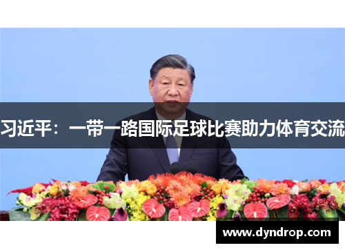 习近平：一带一路国际足球比赛助力体育交流