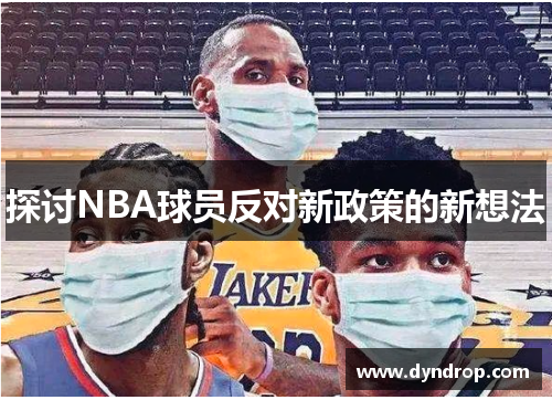 探讨NBA球员反对新政策的新想法