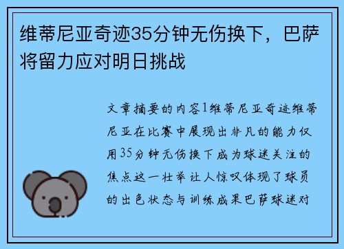 维蒂尼亚奇迹35分钟无伤换下，巴萨将留力应对明日挑战